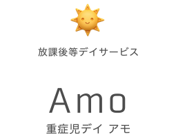放課後等デイサービス 重症児デイ アモ Amo