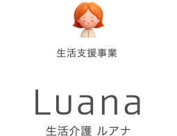 生活支援事業 生活介護 ルアナ Luana