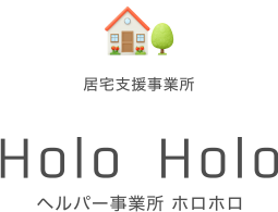 居宅支援事業所 ヘルパー事業所 ホロホロ Holo Holo